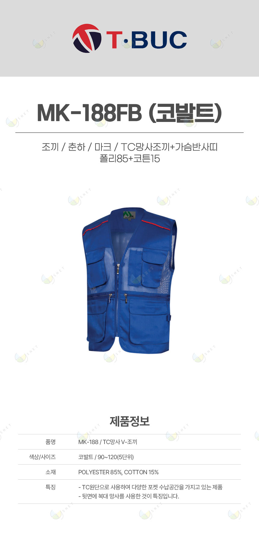 MK-188FB/조끼/춘하/마크/TC망사조끼+가슴반사띠/폴리85+코튼15/코발트