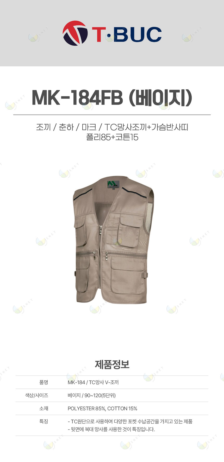 MK-184FB/조끼/춘하/마크/TC망사조끼+가슴반사띠/폴리85+코튼15/베이지