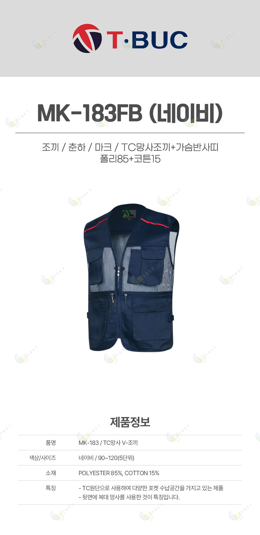 MK-183FB/조끼/춘하/마크/TC망사조끼+가슴반사띠/폴리85+코튼15/네이비
