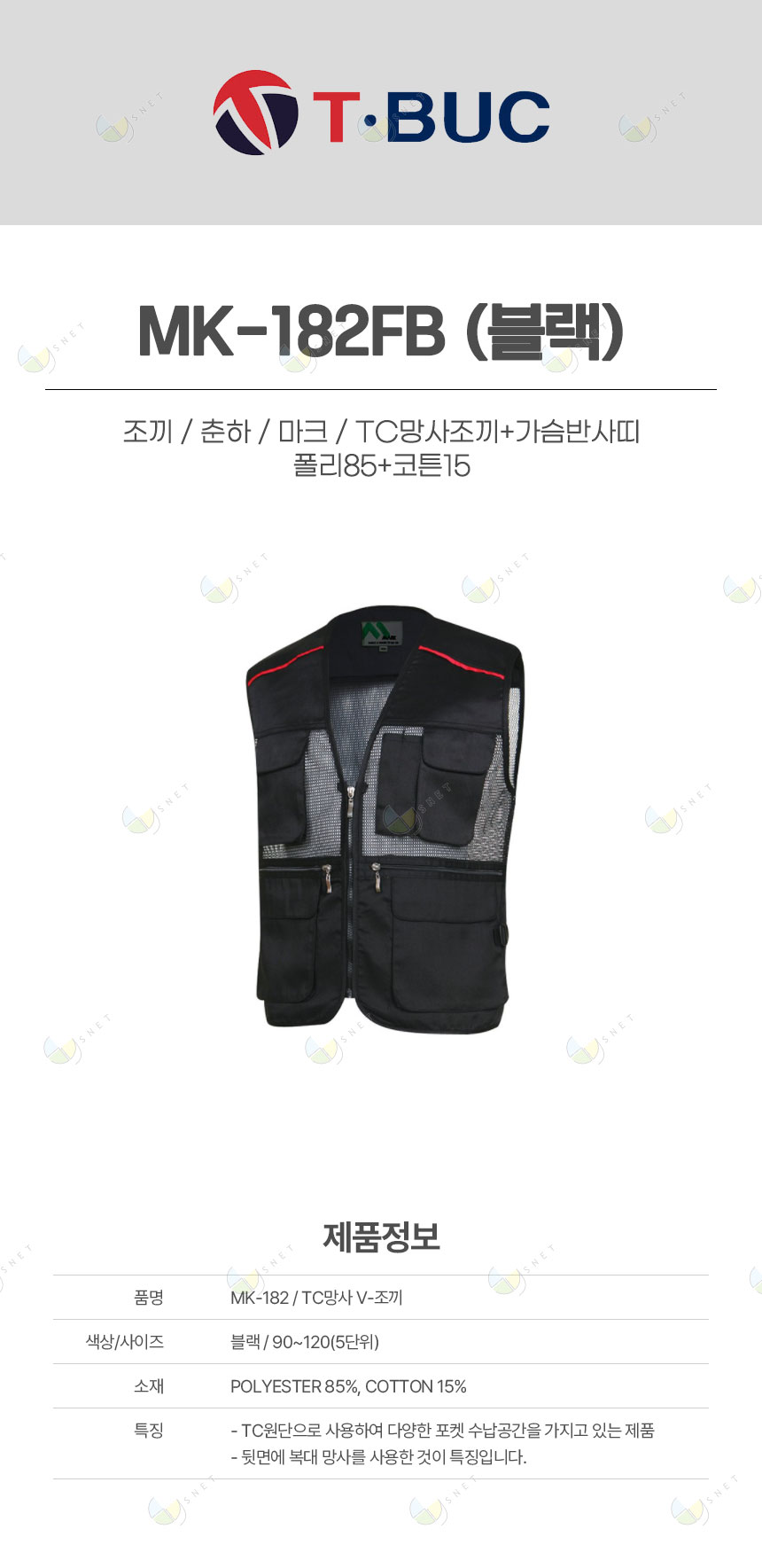 MK-182FB/조끼/춘하/마크/TC망사조끼+가슴반사띠/폴리85+코튼15/블랙