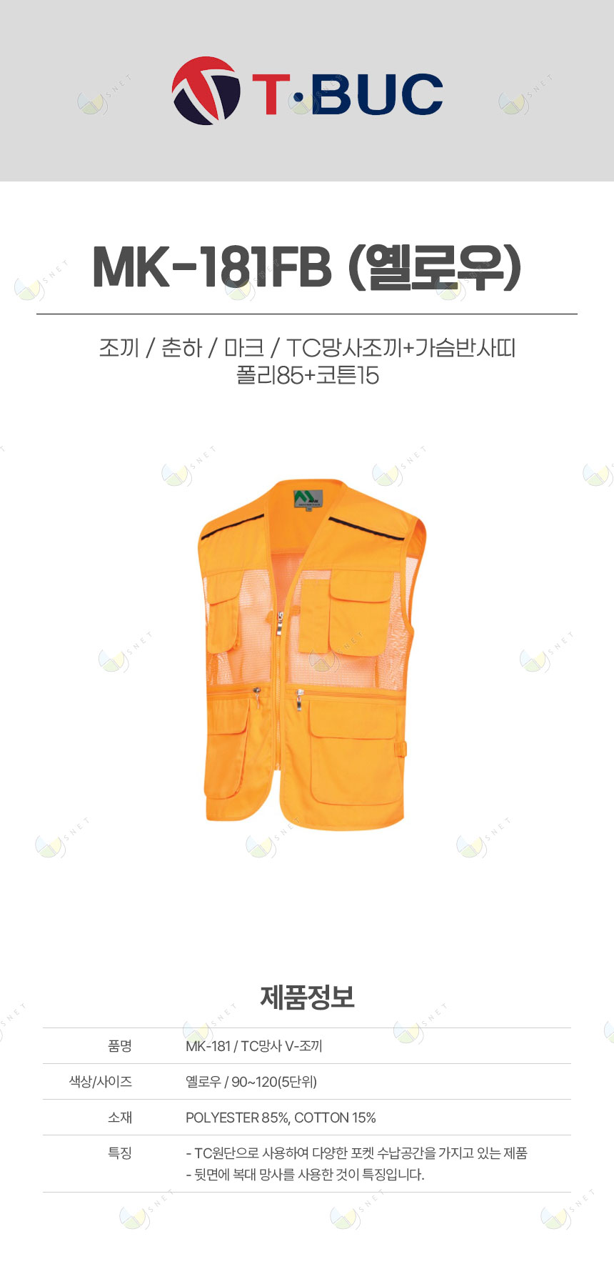 MK-181FB/조끼/춘하/마크/TC망사조끼+가슴반사띠/폴리85+코튼15/옐로우