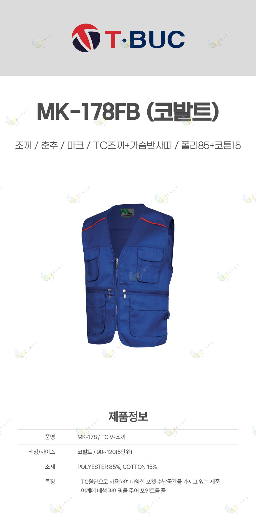 MK-178FB/조끼/춘추/마크/TC조끼+가슴반사띠/폴리85+코튼15/코발트