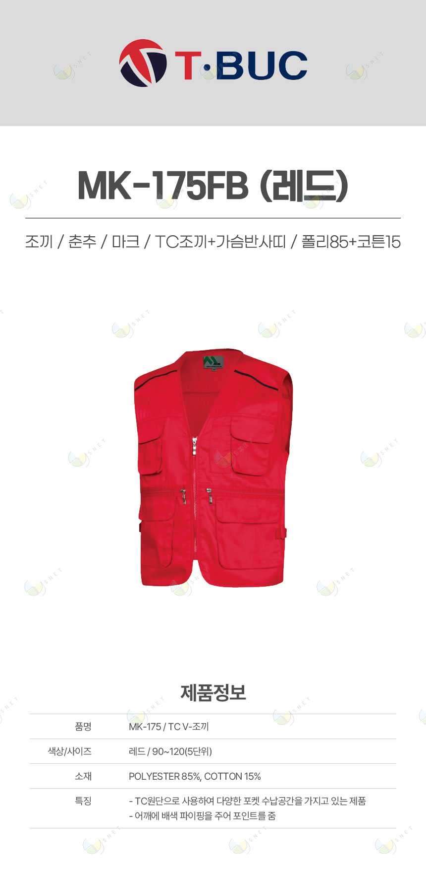 MK-175FB/조끼/춘추/마크/TC조끼+가슴반사띠/폴리85+코튼15/레드