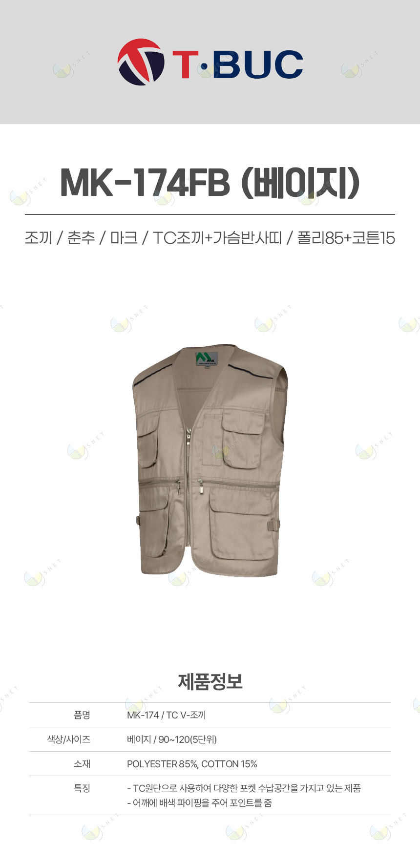 MK-174FB/조끼/춘추/마크/TC조끼+가슴반사띠/폴리85+코튼15/베이지