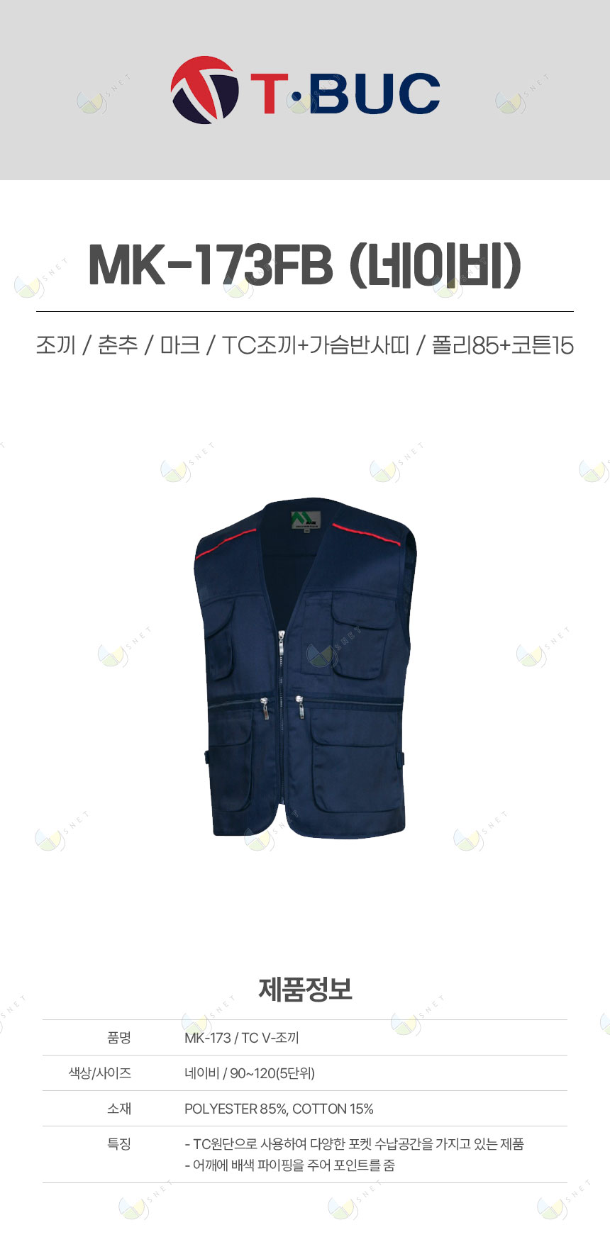 MK-173FB/조끼/춘추/마크/TC조끼+가슴반사띠/폴리85+코튼15/네이비