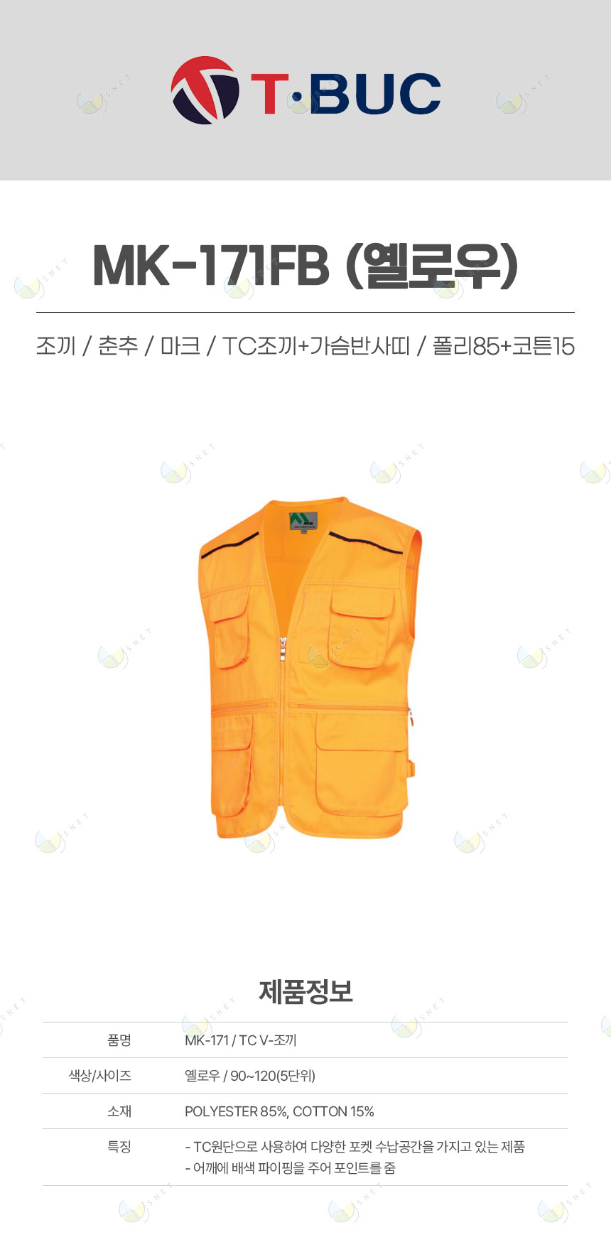 MK-171FB/조끼/춘추/마크/TC조끼+가슴반사띠/폴리85+코튼15/옐로우
