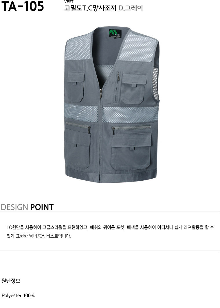 TA-105/조끼/춘하/티뷰크/망사조끼/폴리100/D.그레이