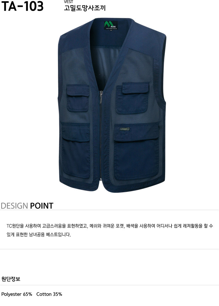 TA-103/조끼/춘하/티뷰크/망사조끼/폴리65+코튼35/네이비