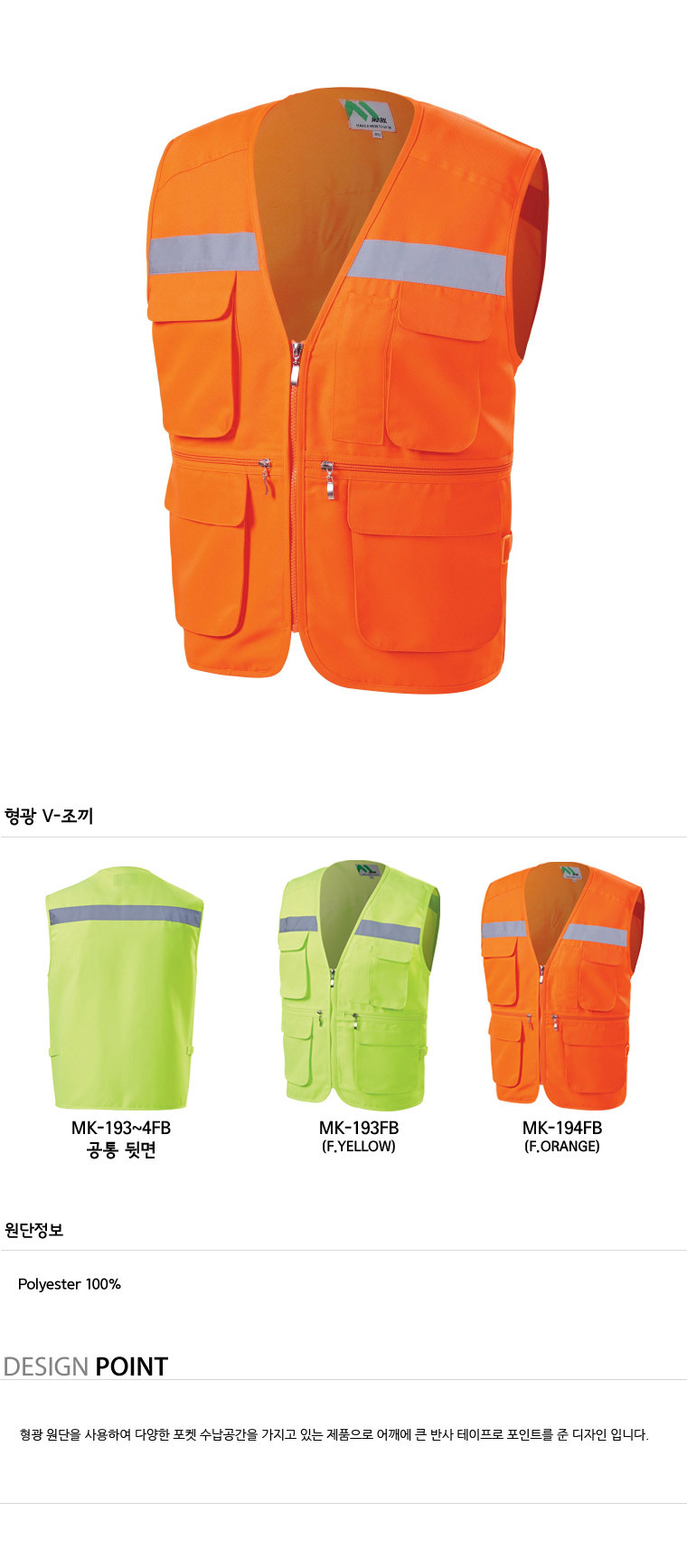 MK-194FB/조끼/춘하/마크/형광조끼+가슴반사띠/폴리100/F.오렌지
