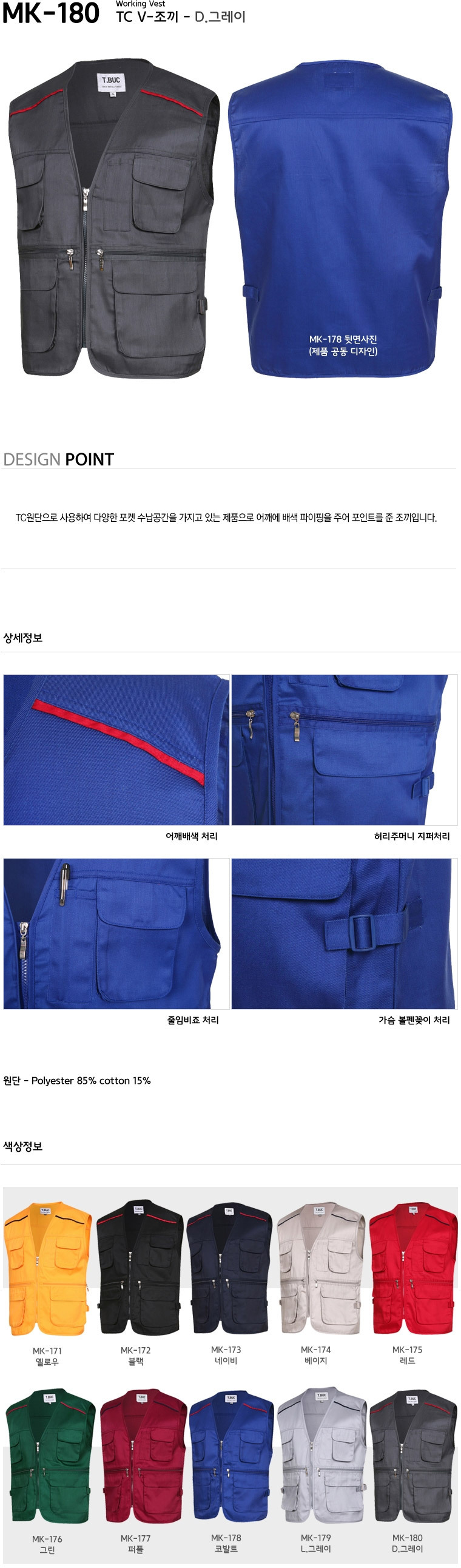 MK-180/조끼/춘추/티뷰크/TC조끼/폴리85+코튼15/D.그레이