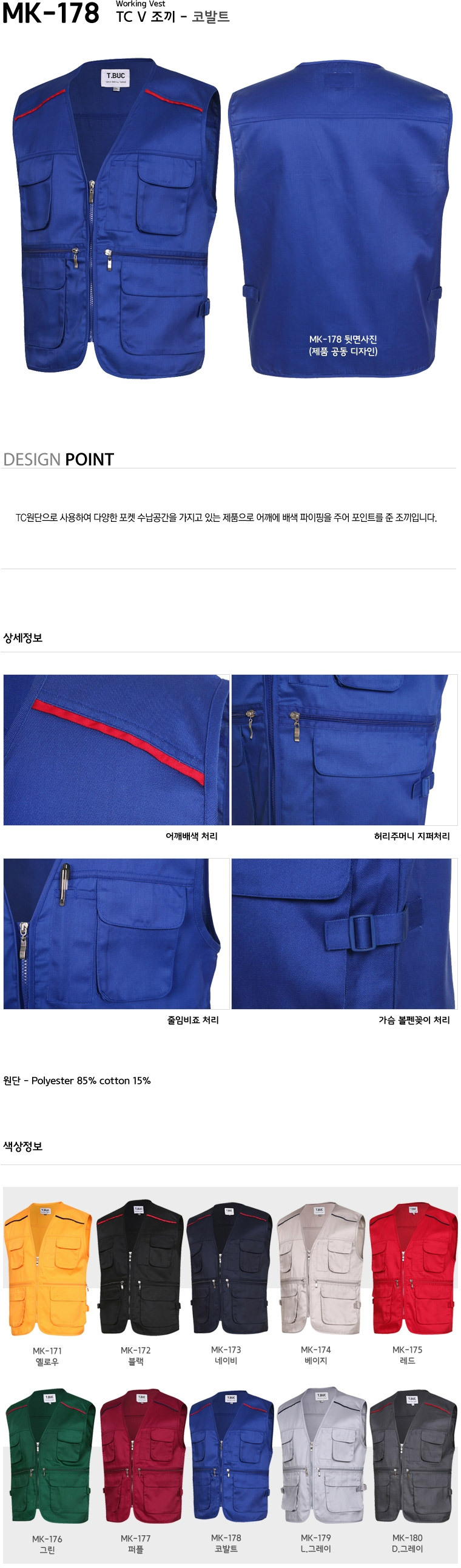 MK-178/조끼/춘추/티뷰크/TC조끼/폴리85+코튼15/코발트