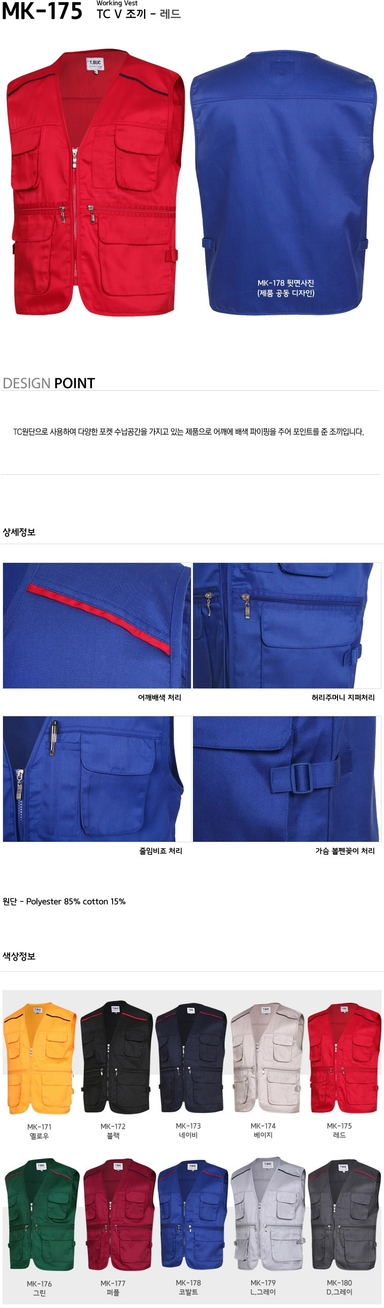 MK-175/조끼/춘추/티뷰크/TC조끼/폴리85+코튼15/레드