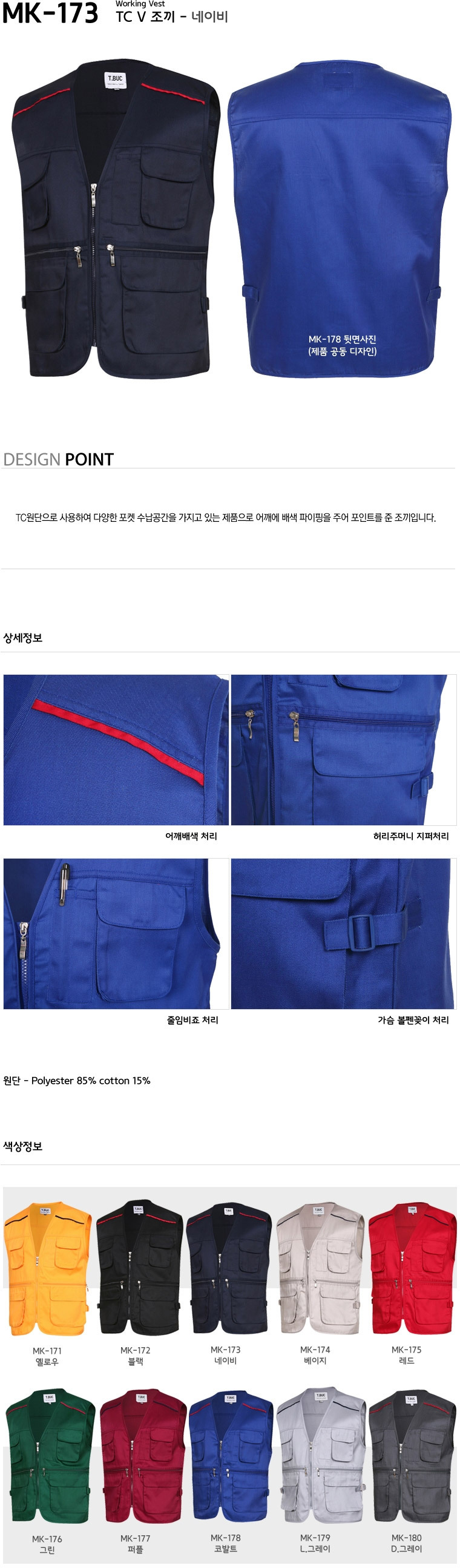 MK-173/조끼/춘추/티뷰크/TC조끼/폴리85+코튼15/네이비