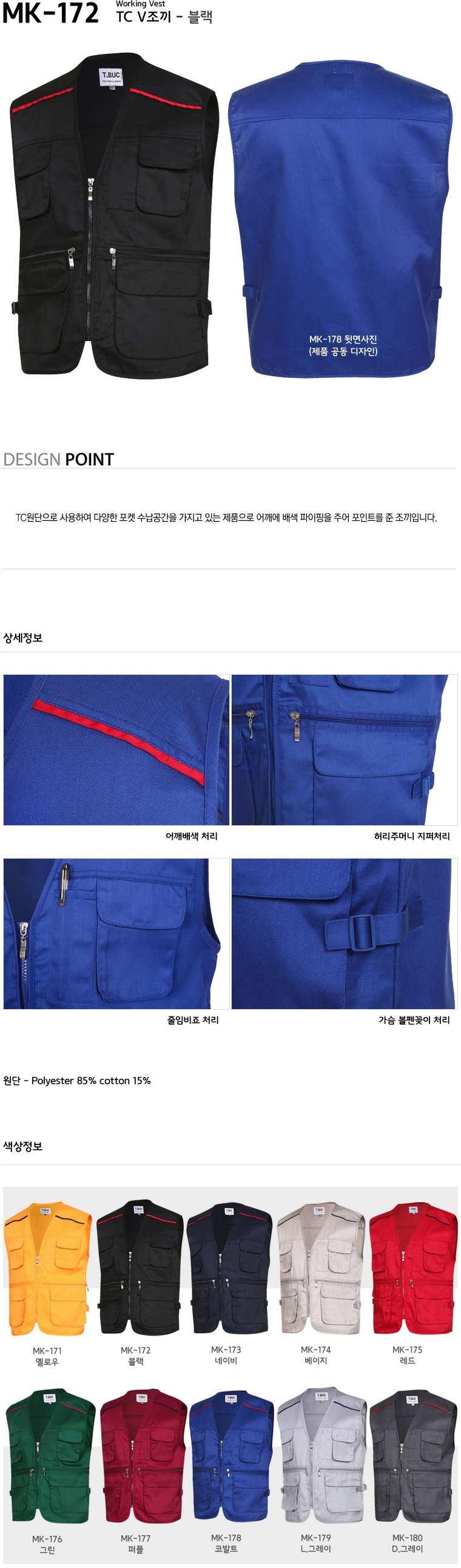 MK-172/조끼/춘추/티뷰크/TC조끼/폴리85+코튼15/블랙