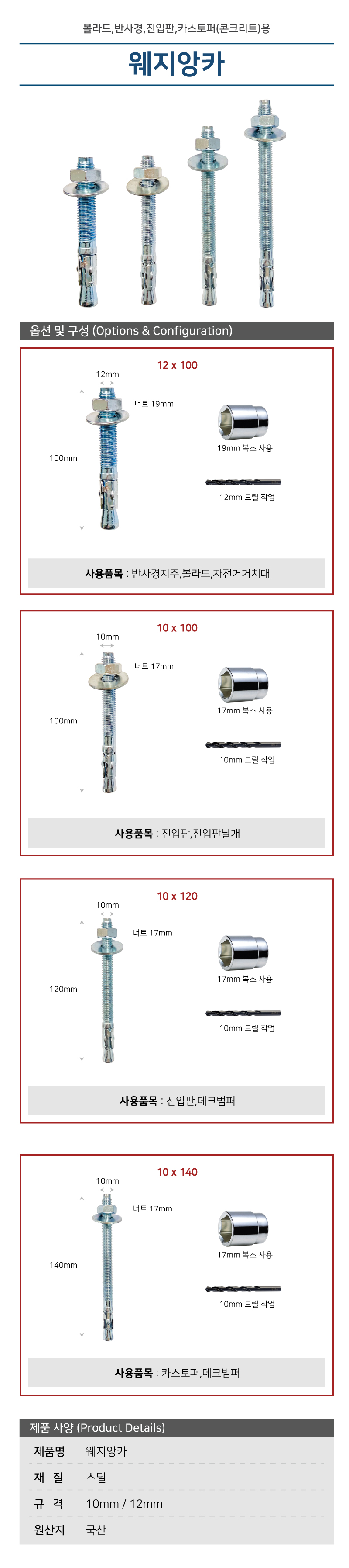 웨지앙카 / 12mm X 120mm / 스틸볼라드,앙카지주/1080-0020-006