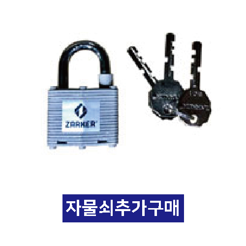 자물쇠추가 / (열쇠포함) / 이동식볼라드용/3510-0250-001