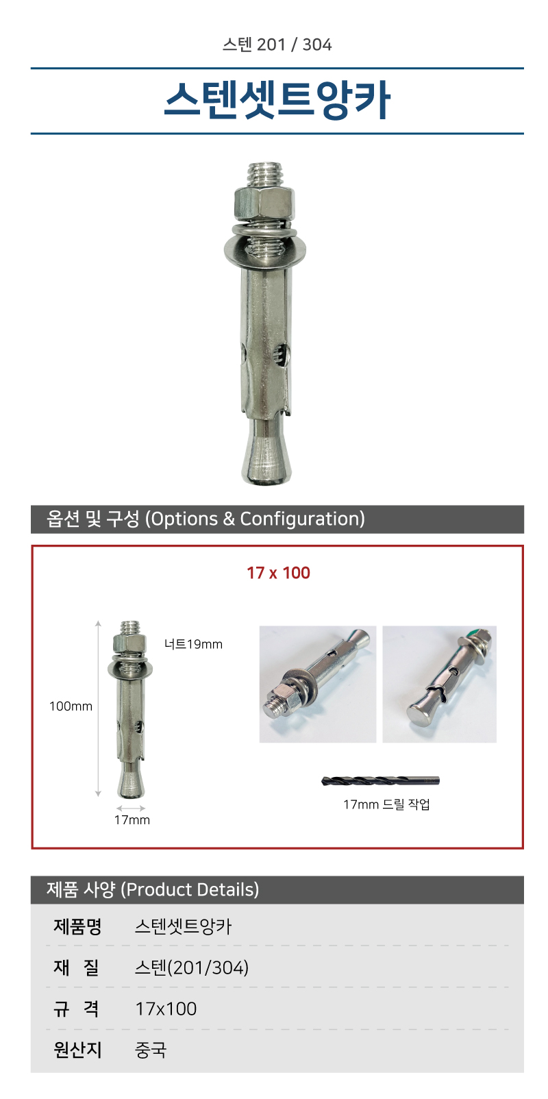 스텐셋트앙카(304) / 17mm X 100mm 볼라드/1080-0040-002