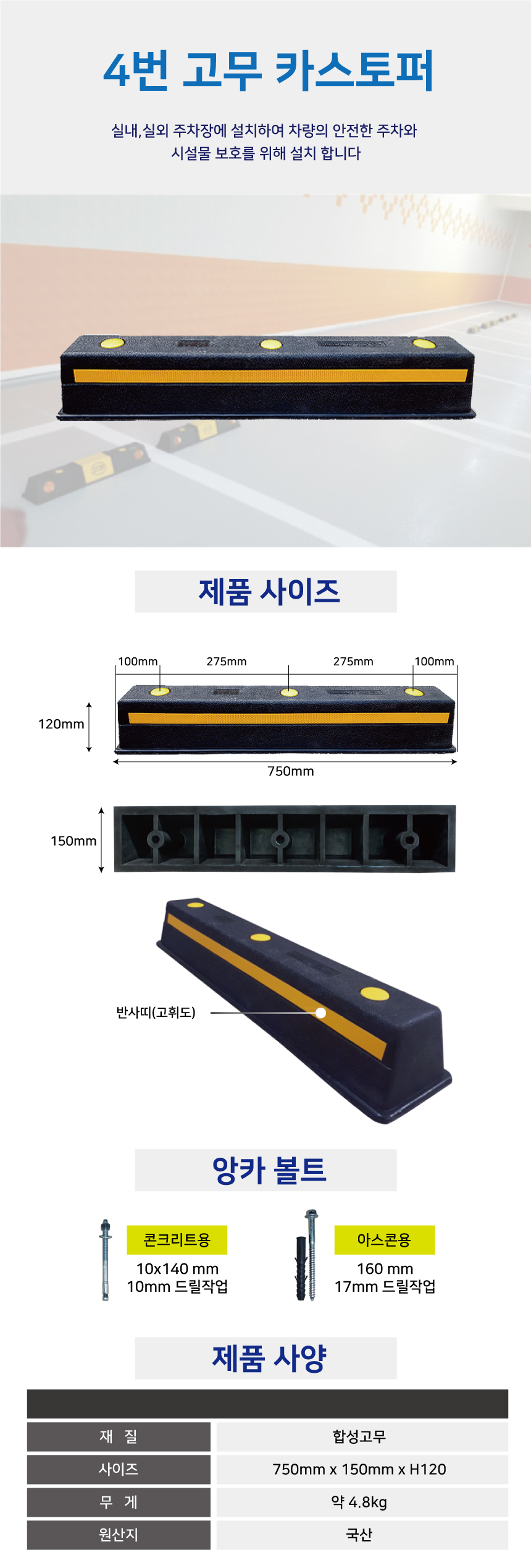 카스토퍼/4번 고무카스토퍼/WS/반사띠/콘크리트용 *볼트포함 750*150*120
