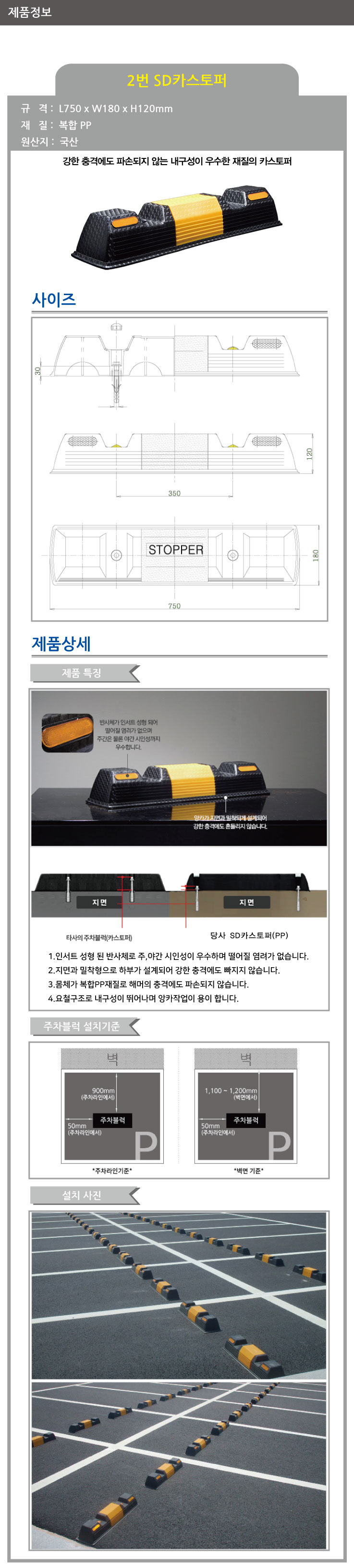 카스토퍼/2번 SD카스토퍼/WS/콘크리트용/볼트포함 750*180*120