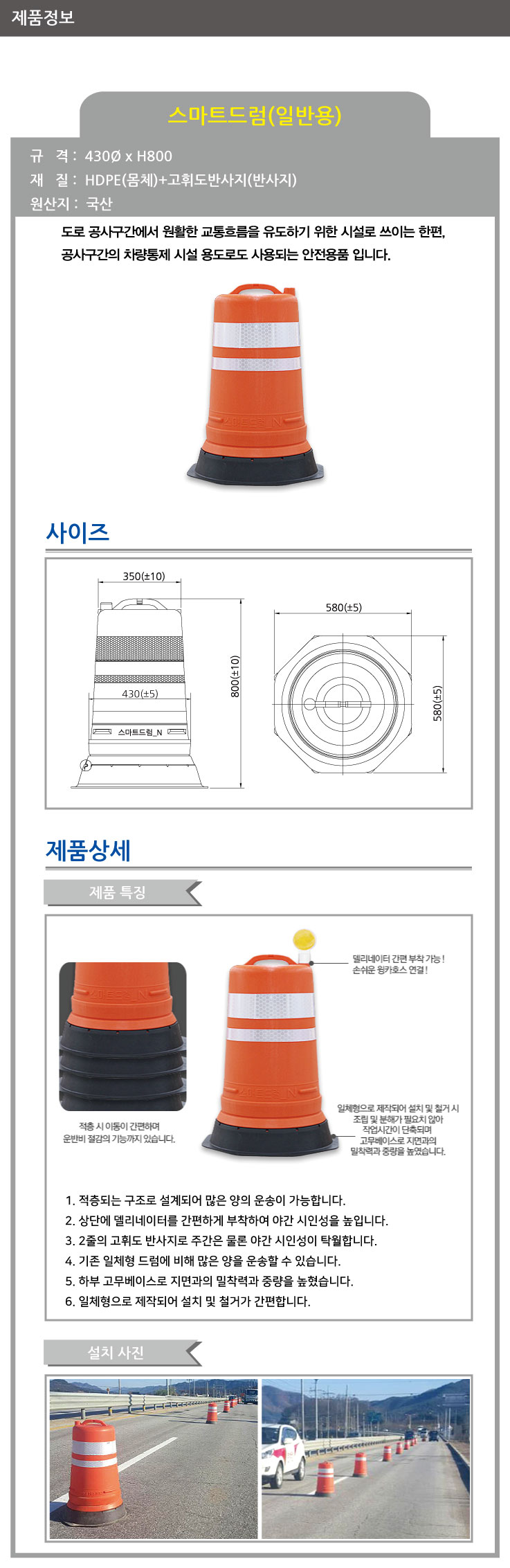 드럼/PE드럼(일체형)/일반도로용/WS/HDPE/Ф430*H800