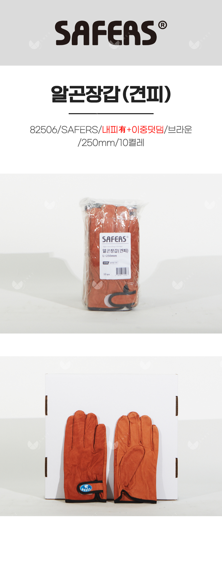 알곤장갑(견피)/82506/SAFERS/내피有+이중덧댐/브라운/250mm/10켤레