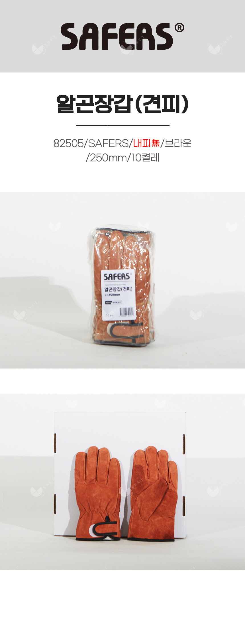 알곤장갑(견피)/82505/SAFERS/내피無/브라운/250mm/10켤레