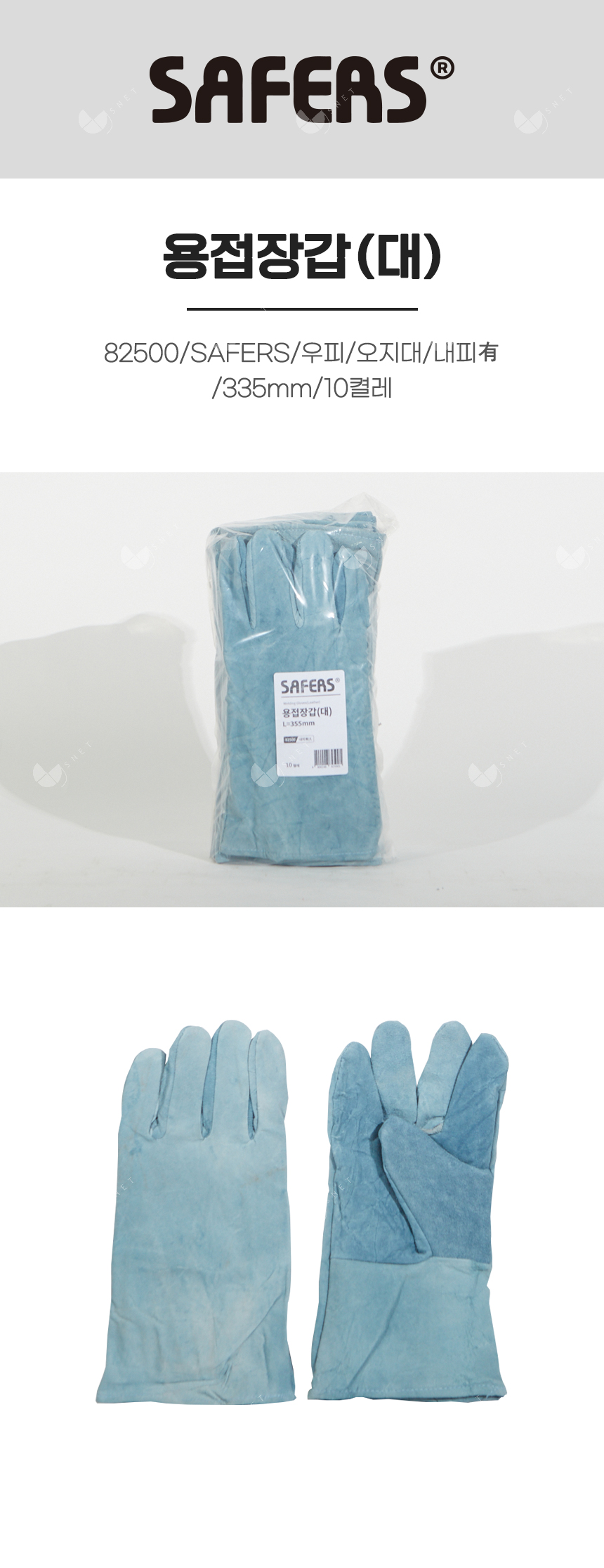 용접장갑(대)/82500/SAFERS/우피/오지대/내피有/335mm/10켤레