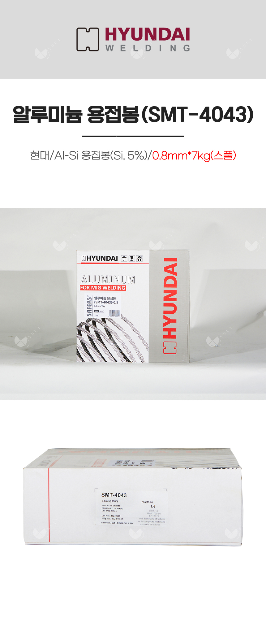 알루미늄용접봉(SMT-4043)/82600/Al-Si 용접봉(Si. 5%)/0.8mm*7kg(스풀)
