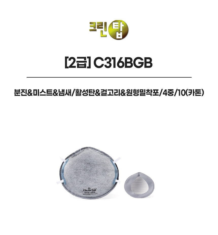 C316BGB/2급/크린탑/분진&미스트&냄새/활성탄&걸고리&원형밀착포/4중/10(카톤)