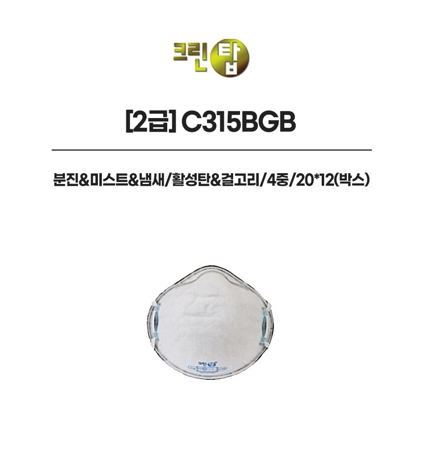 C315BGB/2급/크린탑/분진&미스트&냄새/활성탄&걸고리/4중/20*12(박스)