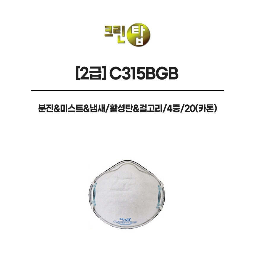 C315BGB/2급/크린탑/분진&미스트&냄새/활성탄&걸고리/4중/20(카톤)