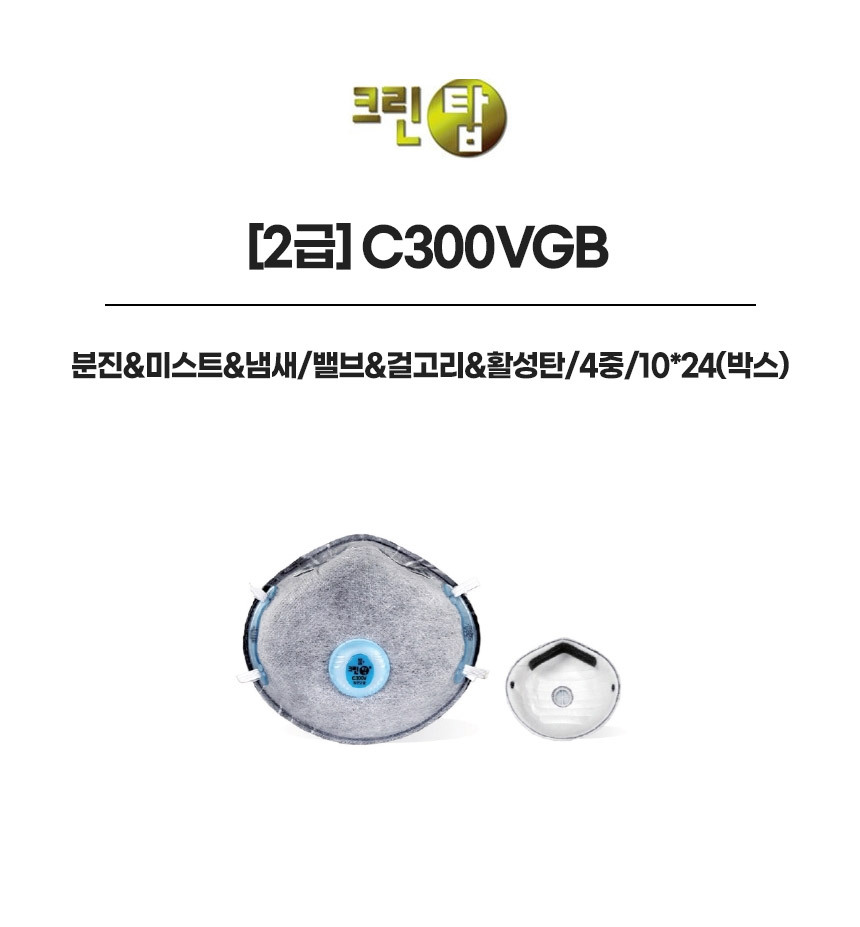 C300VGB/2급/크린탑/분진&미스트&냄새/밸브&걸고리&활성탄/4중/10*24(박스)
