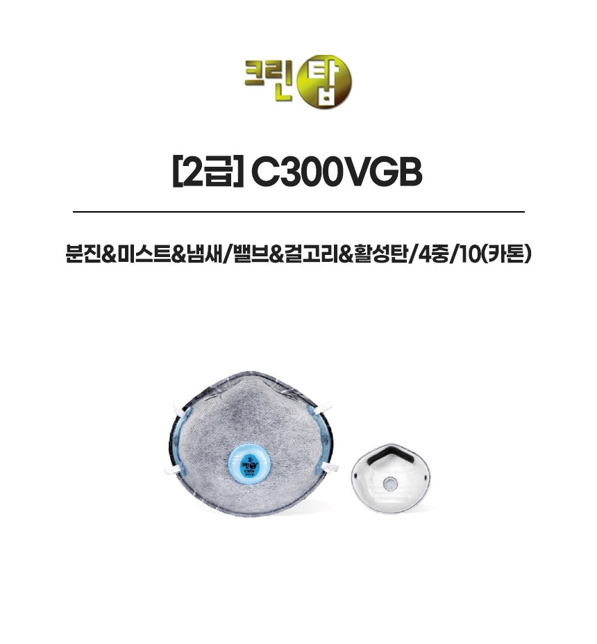 C300VGB/2급/크린탑/분진&미스트&냄새/밸브&걸고리&활성탄/4중/10(카톤)