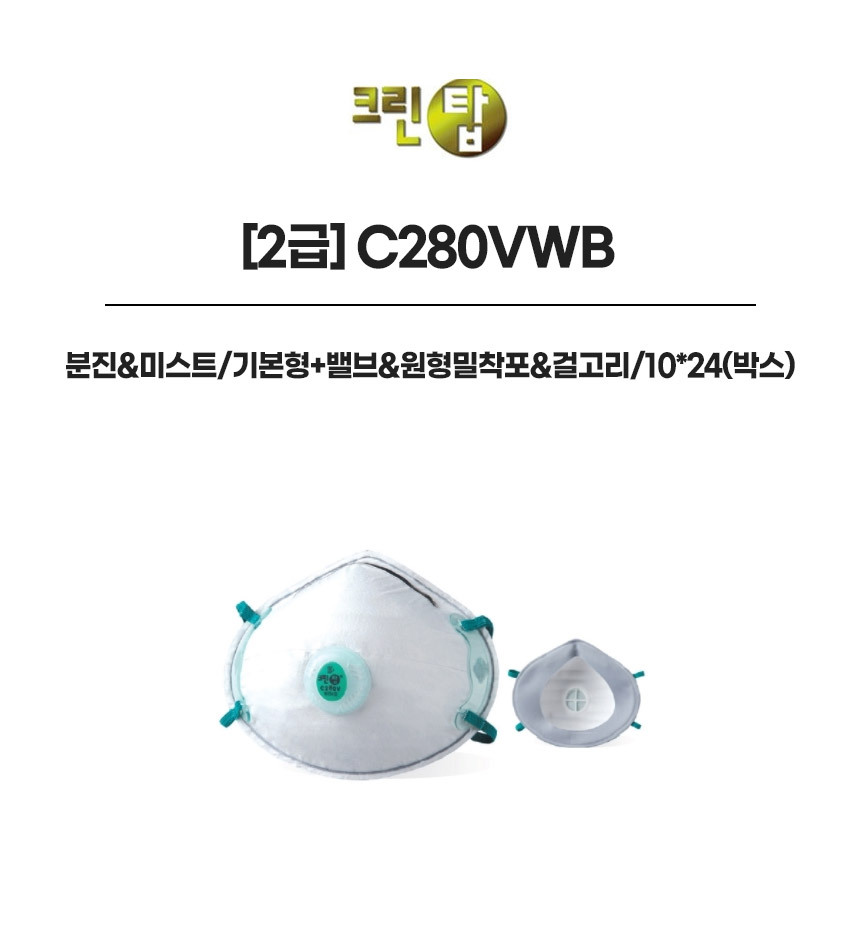 C280VWB/2급/크린탑/분진&미스트/기본형+밸브&원형밀착포&걸고리/10*24(박스)