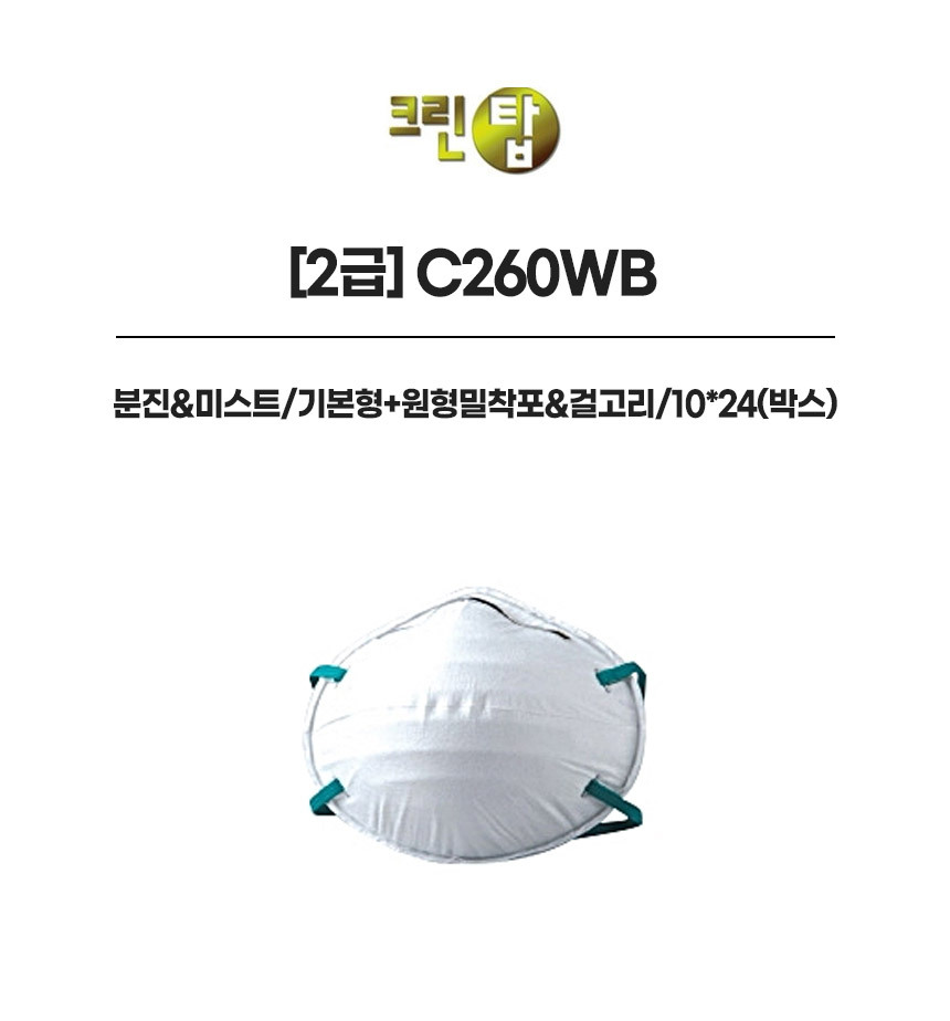 C260WB/2급/크린탑/분진&미스트/기본형+원형밀착포&걸고리/10*24(박스)