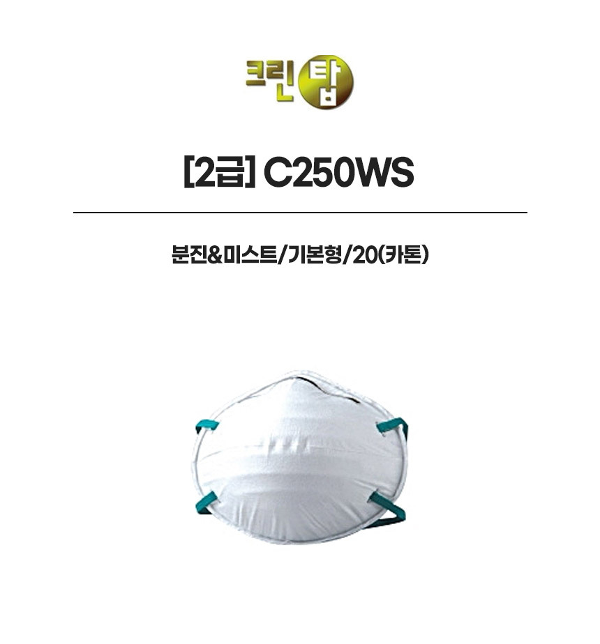 C250WS/2급/크린탑/분진&미스트/기본형/20(카톤)