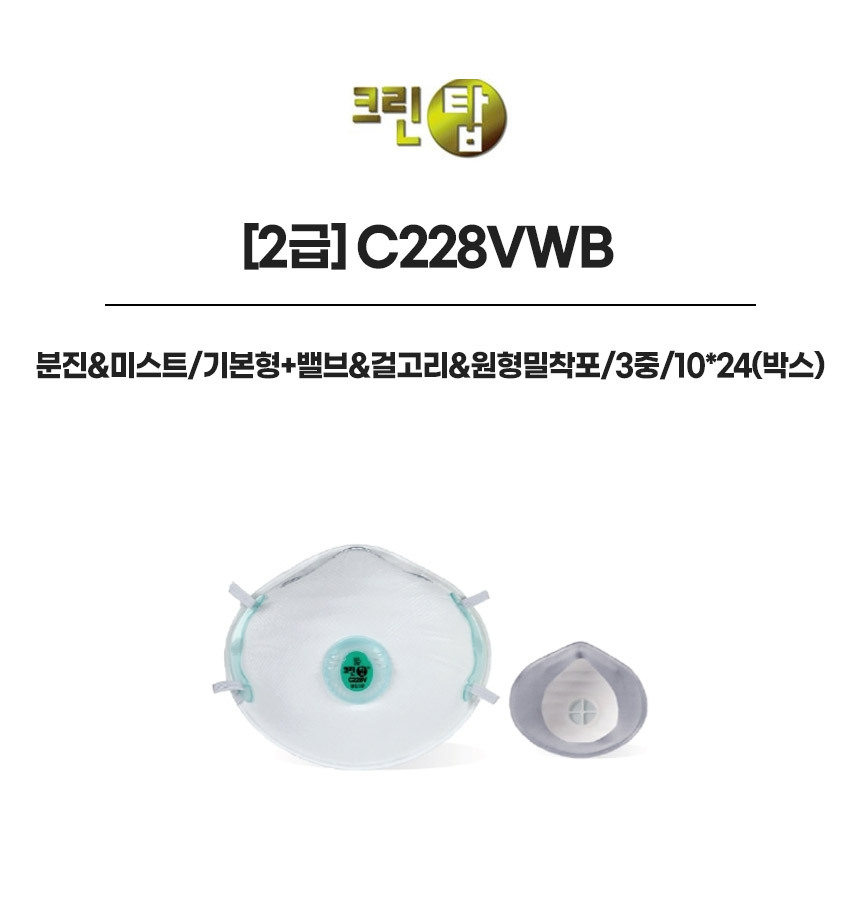 C228VWB/2급/크린탑/분진&미스트/기본형+밸브&걸고리&원형밀착포/3중/10*24(박스)
