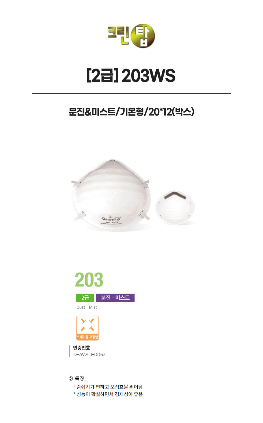 203WS/2급/크린탑/분진&미스트/기본형/20*12(박스)
