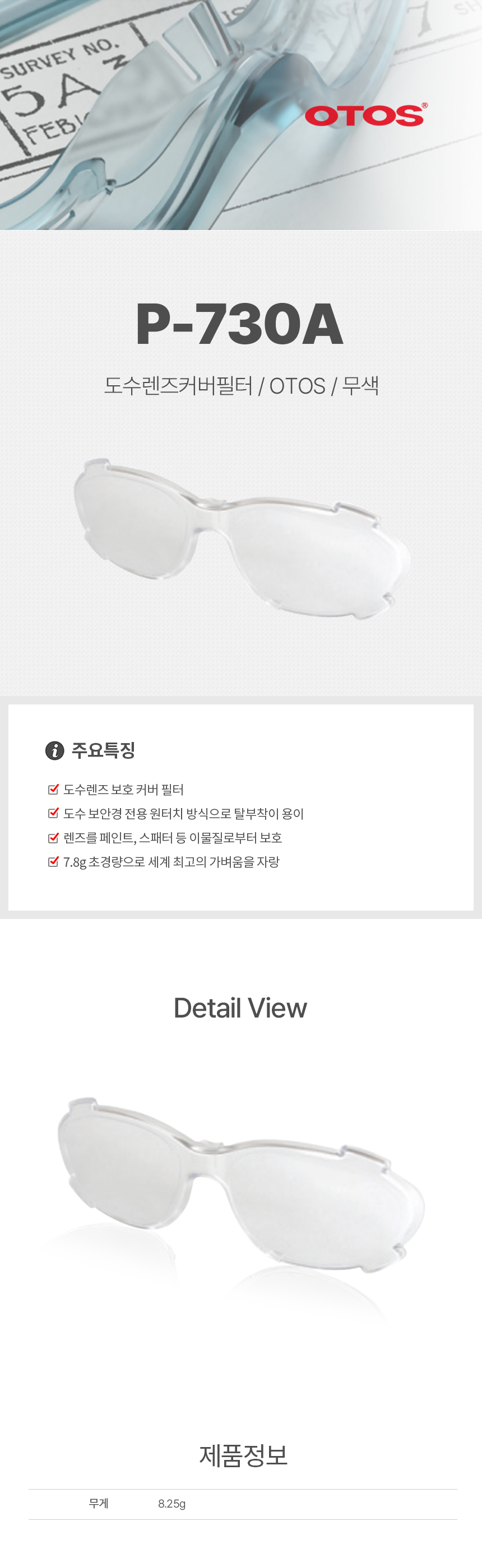 P-730A/도수렌즈커버필터/OTOS/무색