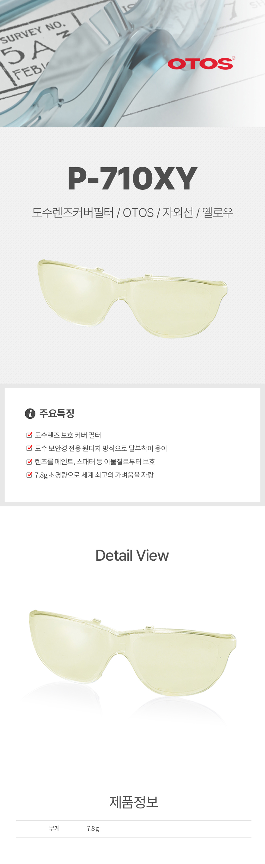 P-710XY/도수렌즈커버필터/OTOS/자외선/옐로우