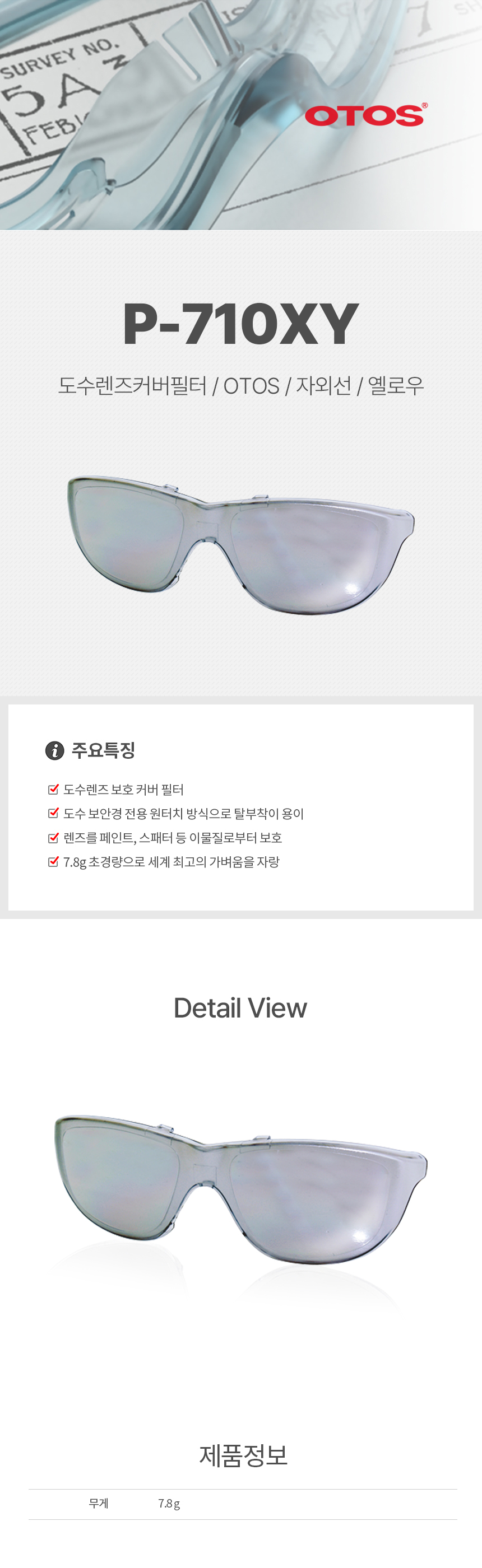 P-710XM/도수렌즈커버필터/OTOS/자외선/미러/연그레이