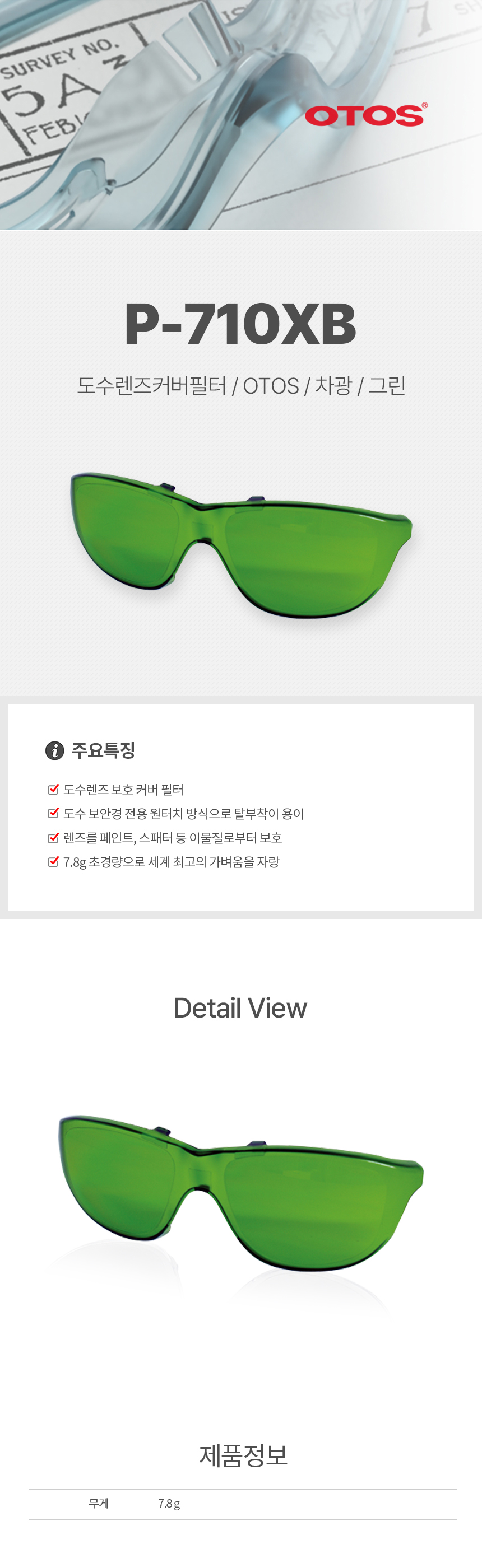 P-710XB/도수렌즈커버필터/OTOS/차광/그린