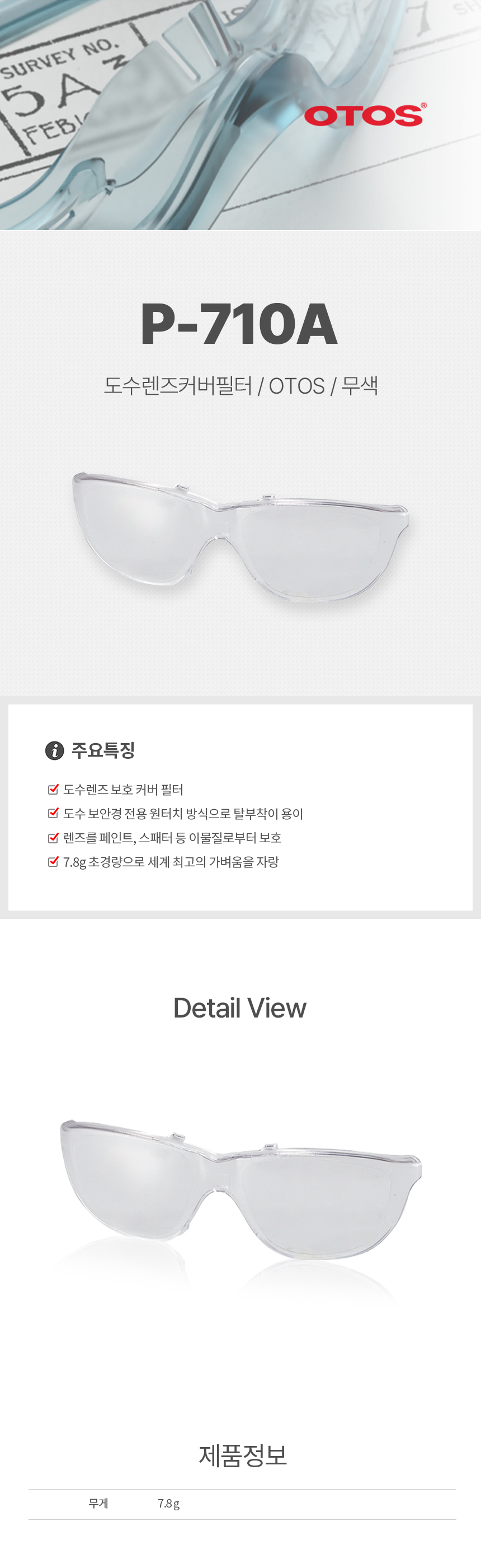 P-710A/도수렌즈커버필터/OTOS/무색