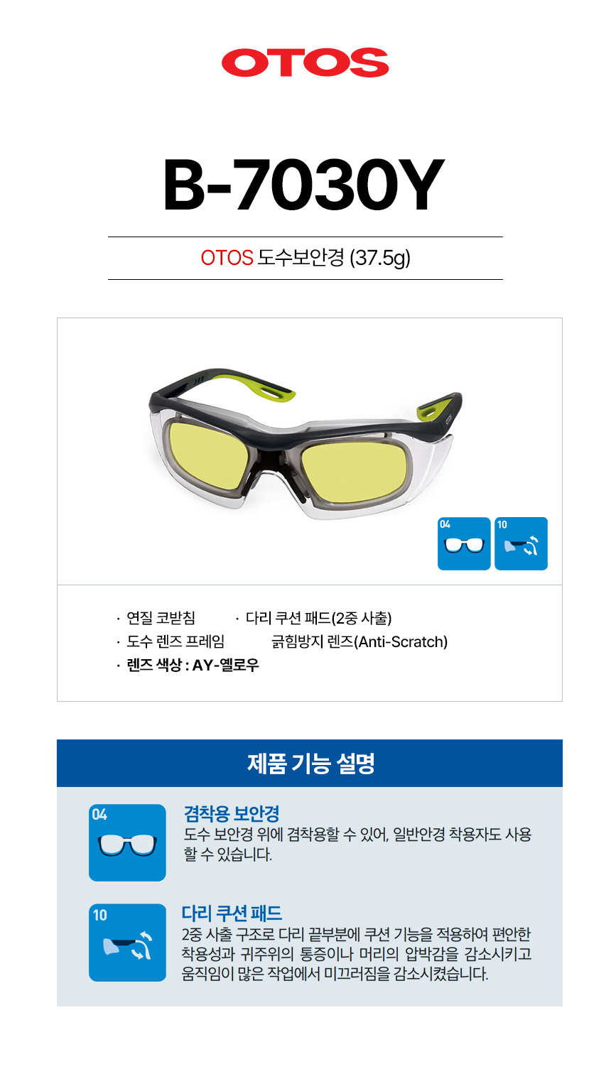 B-7030Y/프라스틱도수안경/OTOS/자외선방지/도수클립/이너클립/다리길이조절