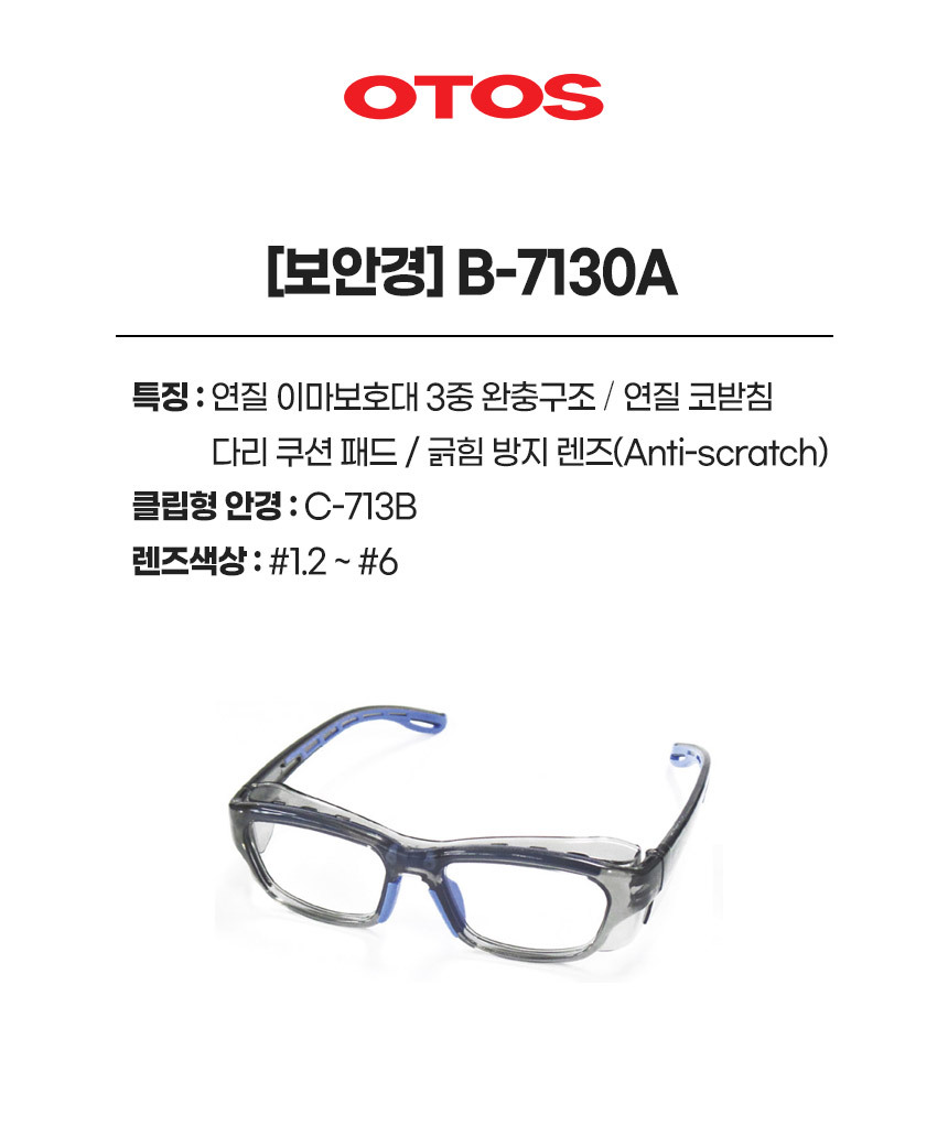 B-7130A/프라스틱도수안경/OTOS/측면보호판일체형/연질코받침&이마보호대