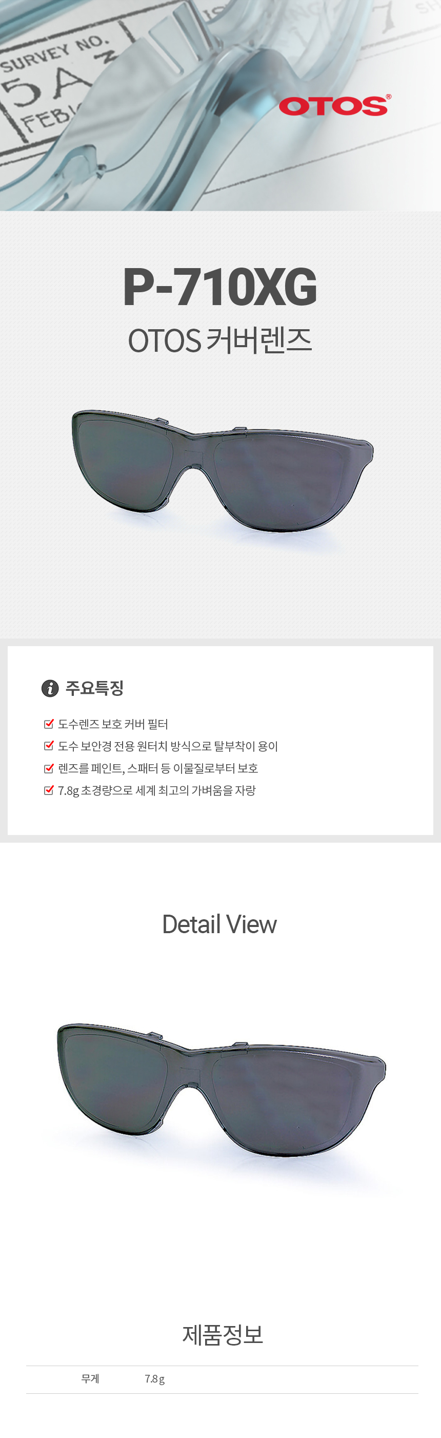 P-710XG/도수렌즈커버필터/OTOS/자외선/그레이