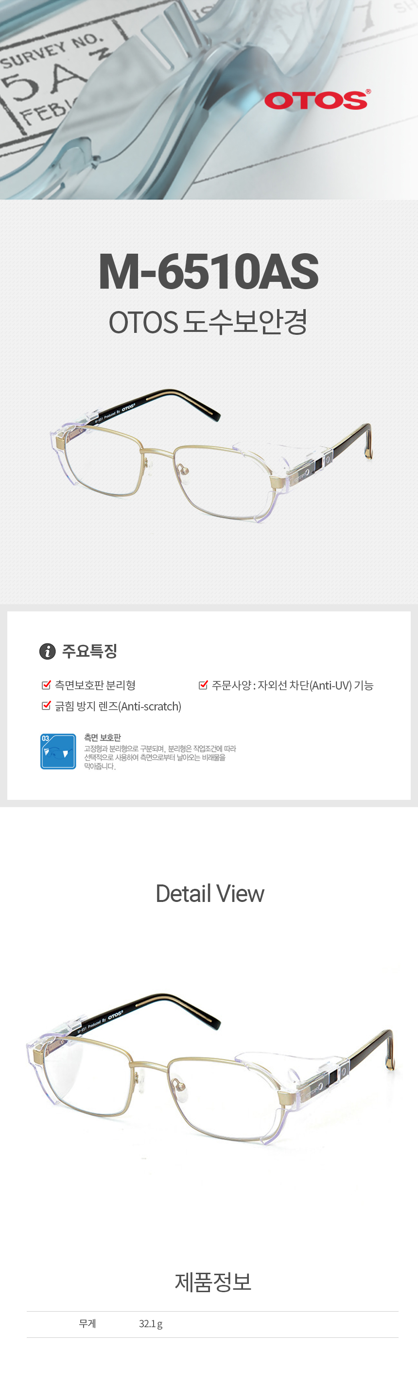 M-6510AS/철테도수안경/OTOS/측면보호판분리형/렌즈교환가능