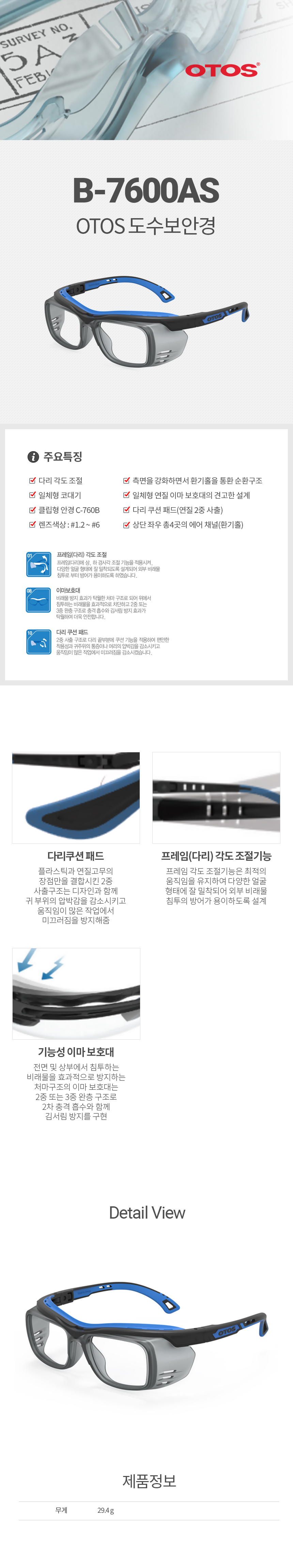 B-7600AS/프라스틱도수안경/OTOS/일체형코받침&연질이마보호대/환기홀4개