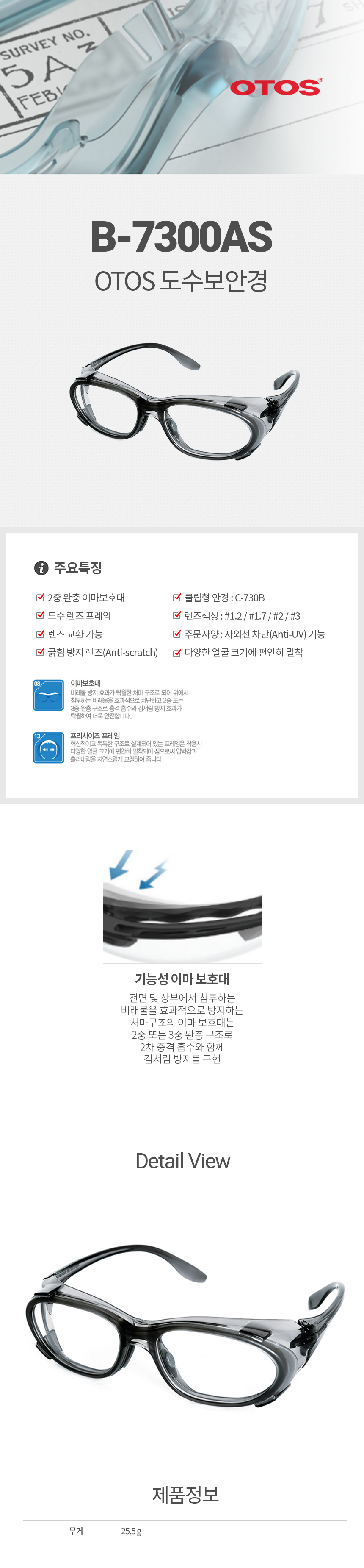 B-7300AS/프라스틱도수안경/OTOS/이중완충이마보호대/흘러내림방지