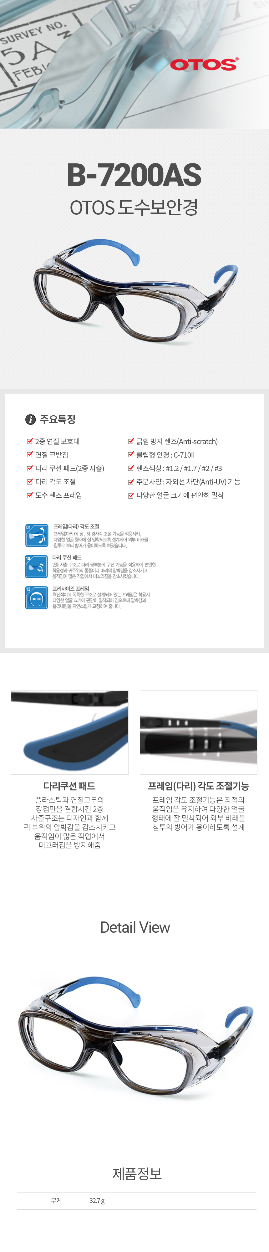 B-7200AS/프라스틱도수안경/OTOS/조절형코받침//이중완충이마보호대